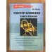 Мастер влияния. Книга-тренинг