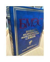 Большой медицинский энциклопедический словарь