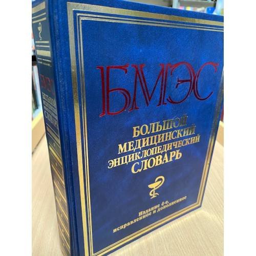 Большой медицинский энциклопедический словарь