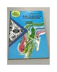 Как заказать сновидение