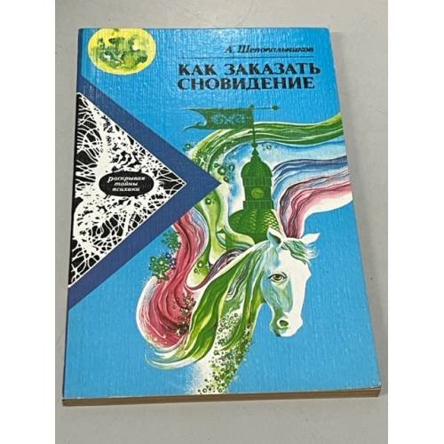 Обложка книги «Как заказать сновидение» — Шеповальников Александр Николаевич