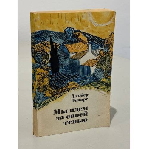 Обложка книги «Мы идем за своей тенью» — Эгпарс Альберт