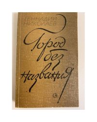Город без названия