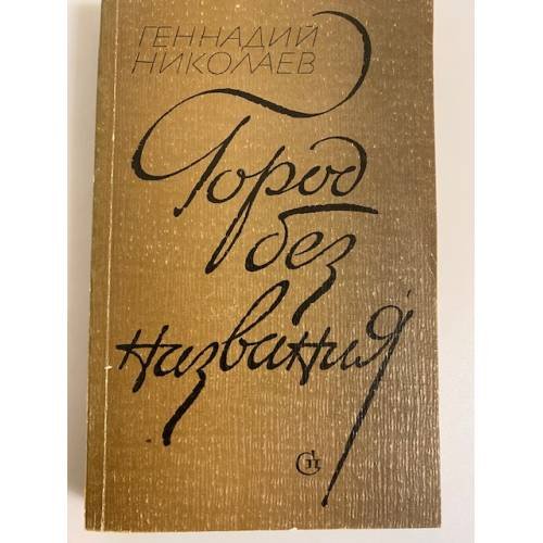 Обложка книги «Город без названия» — Николаев Геннадий Философович