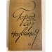 Обложка книги «Город без названия» — Николаев Геннадий Философович