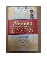 Вдова демона