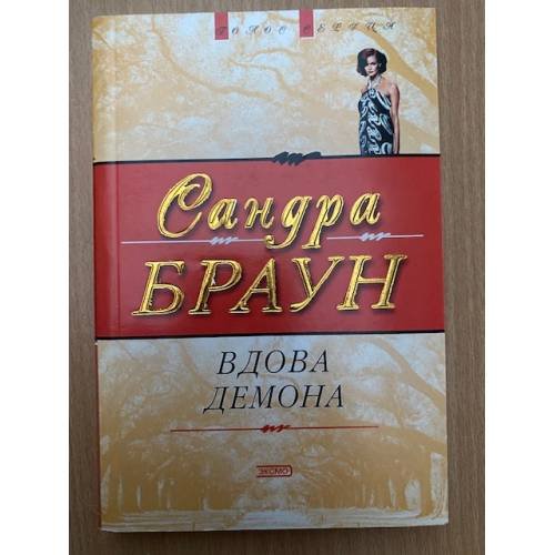 Вдова демона