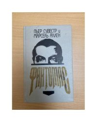 Фантомас