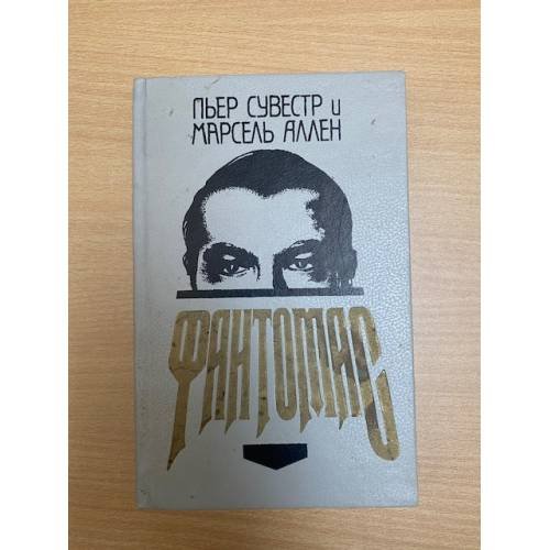 Фантомас