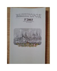Вышгород-журнал № 5 2003