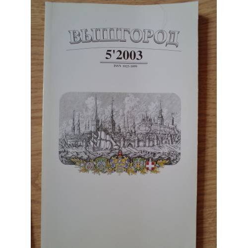 Обложка книги «Вышгород-журнал № 5 2003» — Автор не указан