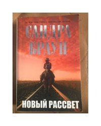 Новый рассвет