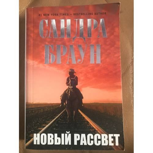 Новый рассвет