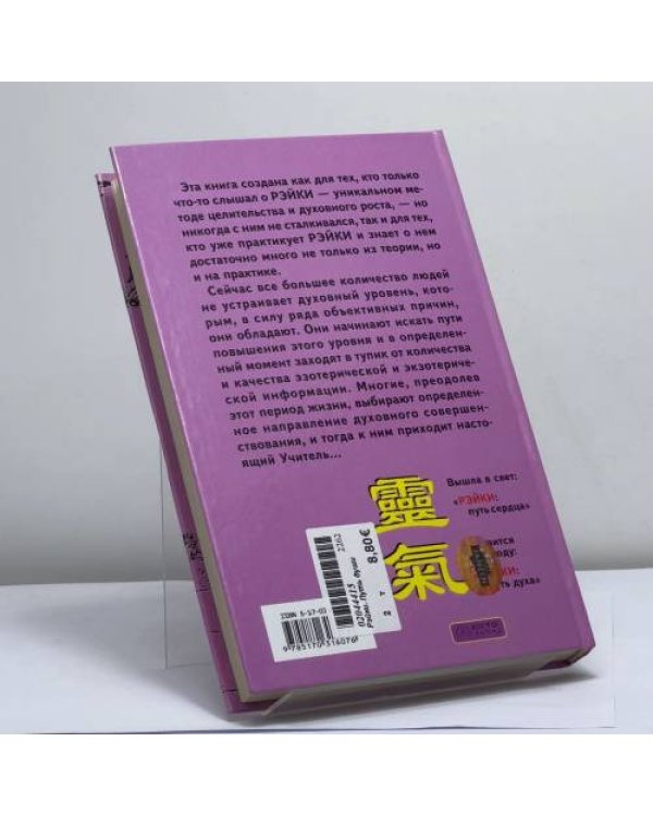 Дополнительное изображение книги «Рэйки. Путь души»