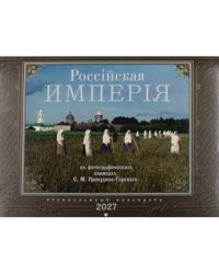 Россiйская Империяь Православный календарь на 2027 год (перекидной)