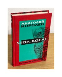 Стоп, Коса