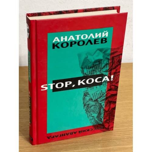Стоп, Коса