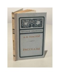 Л. Н. Толстой. Рассказы