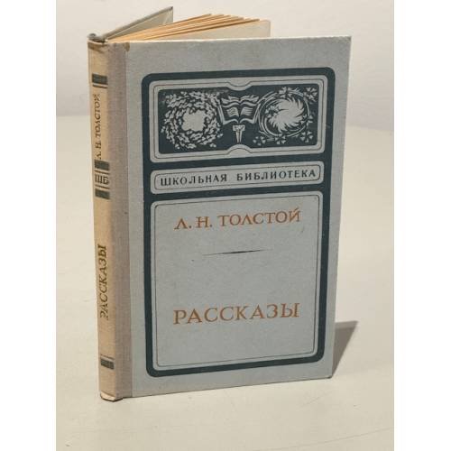 Обложка книги «. Рассказы» — Л. Н. Толстой