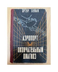 Аэропорт. Окончательный диагноз