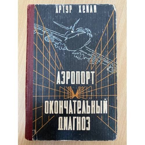 Аэропорт. Окончательный диагноз