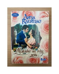 Мужчина на одну ночь