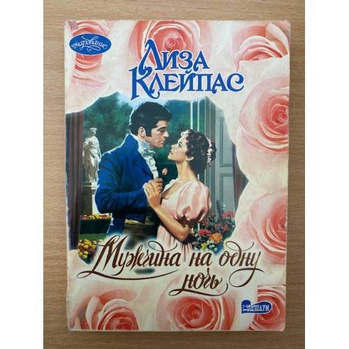 Обложка книги «Мужчина на одну ночь» — Лиза Клейпас, ISBN 5170188269