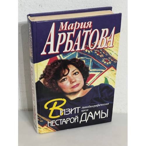 Визит нестарой дамы. Автобиографическая проза