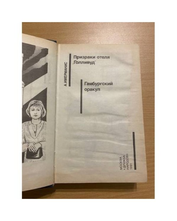 Призраки отеля "Голливуд". Гамбургский оракул