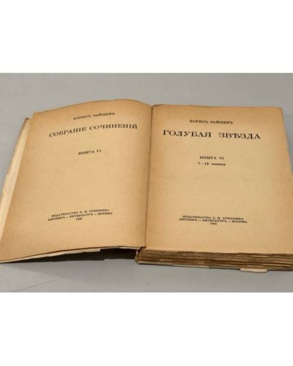 Голубая звезда. (Собрание сочинений Книга VI)