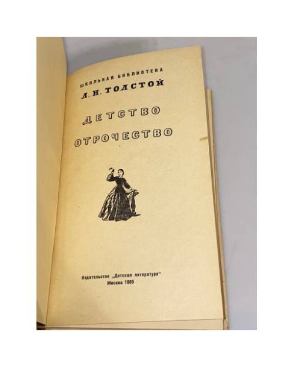 Дополнительное изображение книги «.  Детство. Отрочество»
