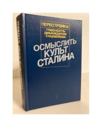 Осмыслить культ Сталина
