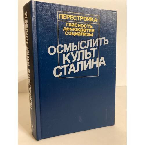 Обложка книги «Осмыслить культ Сталина» — Лев Аннинский, ISBN 5010019051