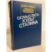 Обложка книги «Осмыслить культ Сталина» — Лев Аннинский, ISBN 5010019051