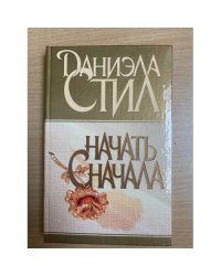 Начать сначала