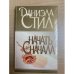 Начать сначала