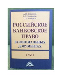 Российское банковское право в официальных документах. В 2-х томах. Том 1