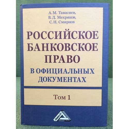 Российское банковское право в официальных документах. В 2-х томах. Том 1