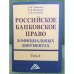 Российское банковское право в официальных документах. В 2-х томах. Том 1
