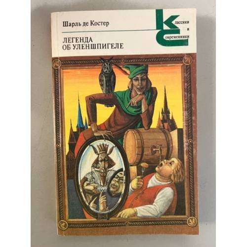 Обложка книги «Легенда об Уленшпигеле» — де Костер Шарль