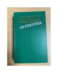 Мастера детектива. Выпуск 3