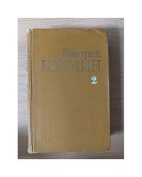 Дмитрий Еремин. Собрание сочинений в четырех томах. Том 2