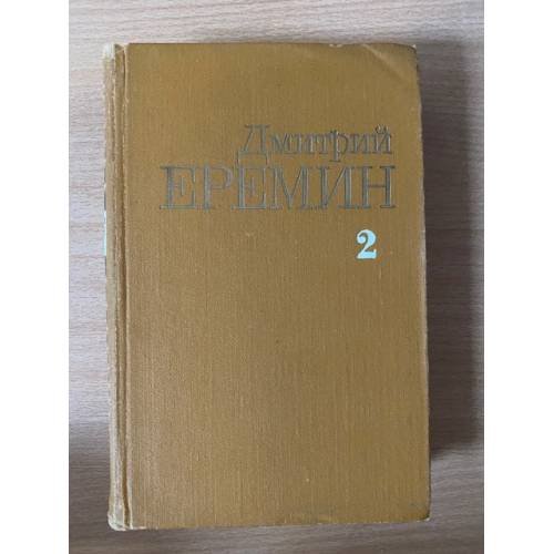 Дмитрий Еремин. Собрание сочинений в четырех томах. Том 2