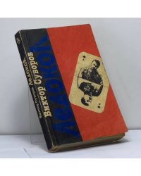 Ледокол. Кто начал Вторую мировую войну?