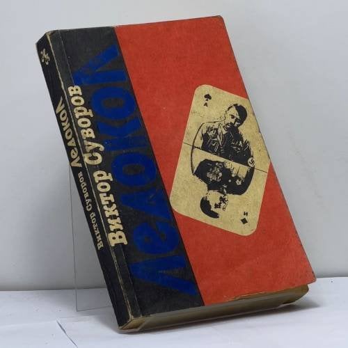 Обложка книги «Ледокол. Кто начал Вторую мировую войну?» — Виктор Суворов, ISBN 9785866060573