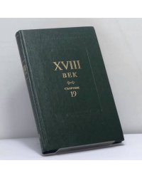 XVIII век. Сборник 19