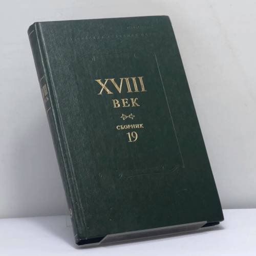 Обложка книги «XVIII век. Сборник 19» — Автор не указан, ISBN 9785020282308