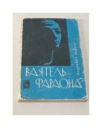 Ваятель фараона