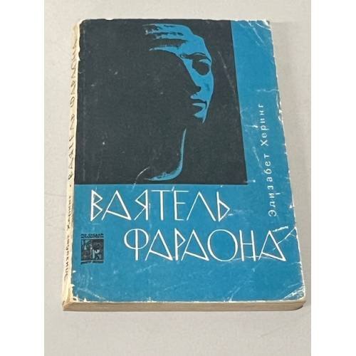Обложка книги «Ваятель фараона» — Элизабет Херинг