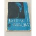 Обложка книги «Ваятель фараона» — Элизабет Херинг